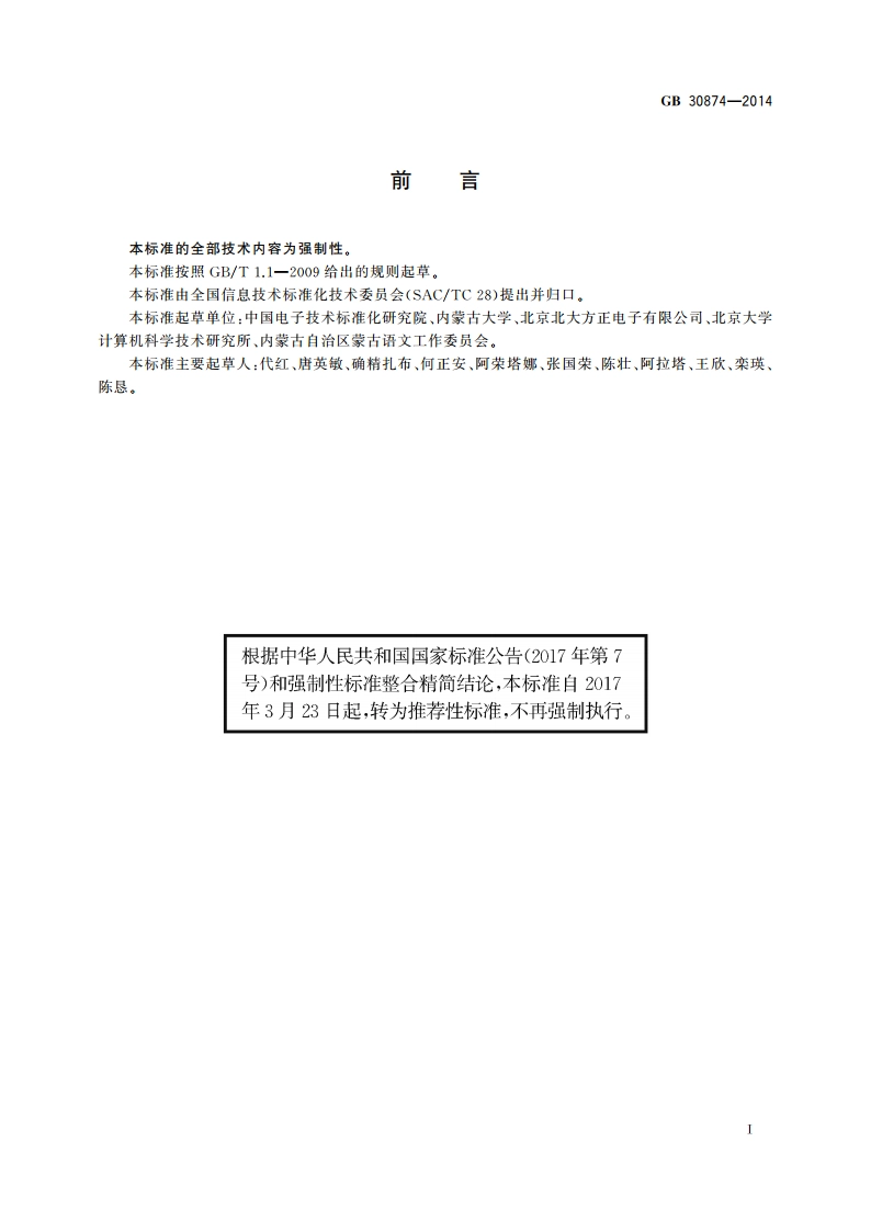 信息技术 通用多八位编码字符集 八思巴文名义字符与变形显现字符 16点阵字型 忽必烈体 GBT 30874-2014.pdf_第3页