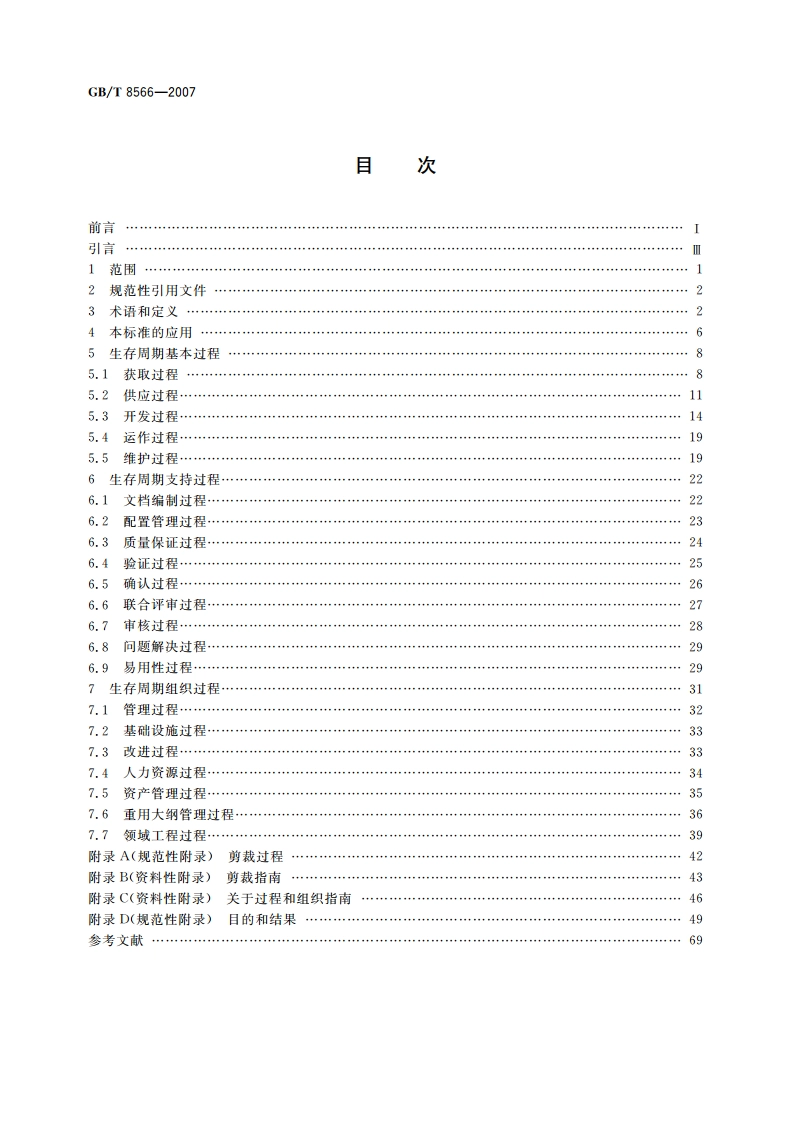 信息技术 软件生存周期过程 GBT 8566-2007.pdf_第2页