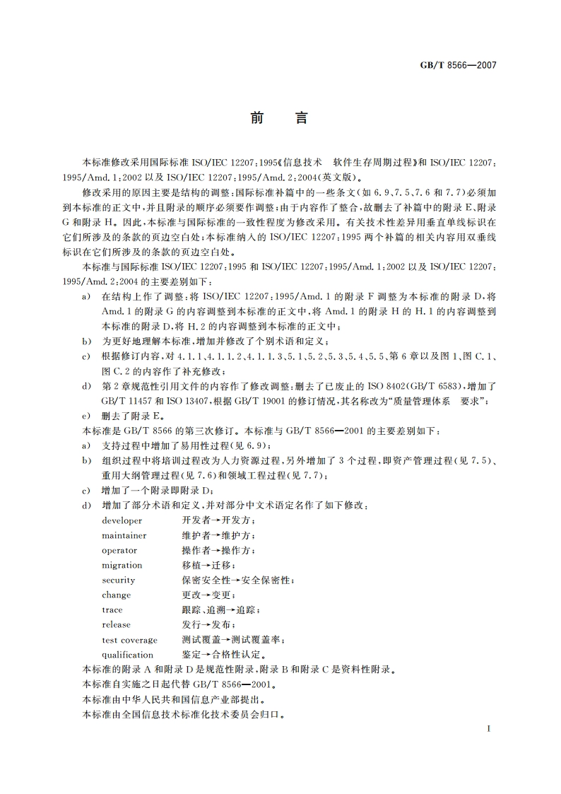 信息技术 软件生存周期过程 GBT 8566-2007.pdf_第3页
