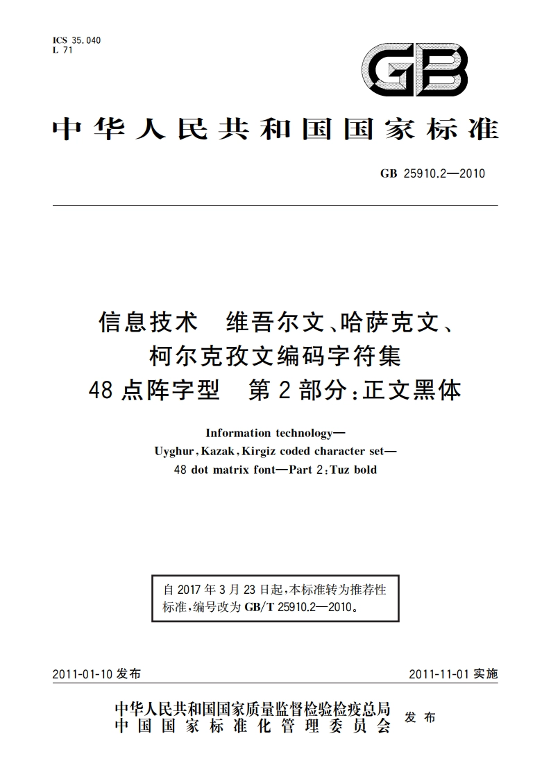 信息技术 维吾尔文、哈萨克文、柯尔克孜文编码字符集 48点阵字型 第2部分：正文黑体 GBT 25910.2-2010.pdf_第1页