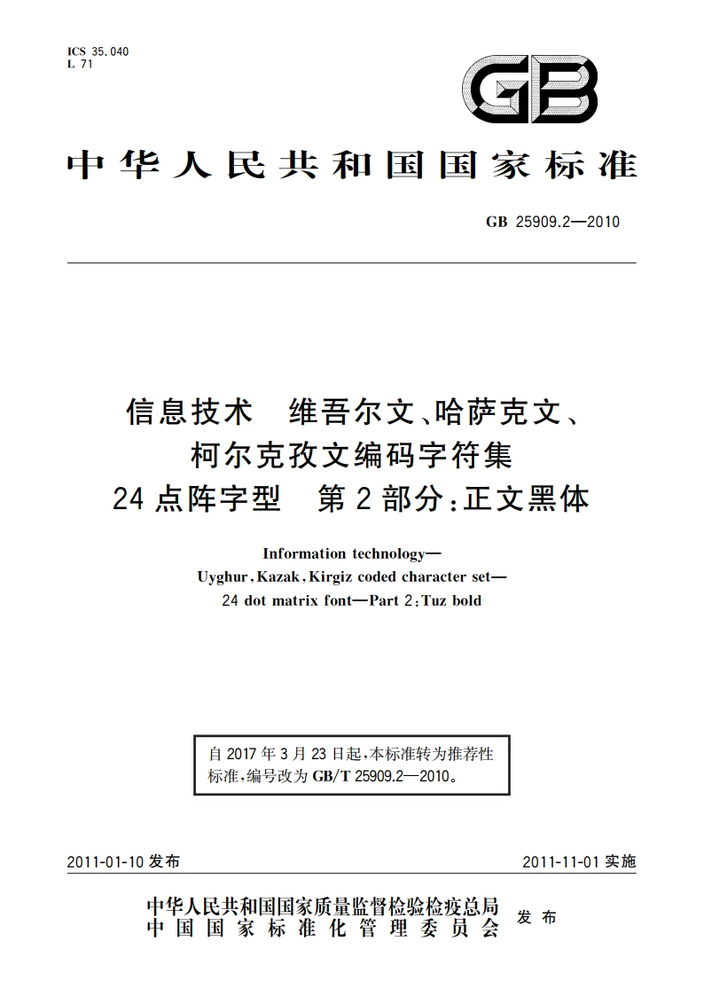 信息技术 维吾尔文、哈萨克文、柯尔克孜文编码字符集 24点阵字型 第2部分：正文黑体 GBT 25909.2-2010.pdf_第1页