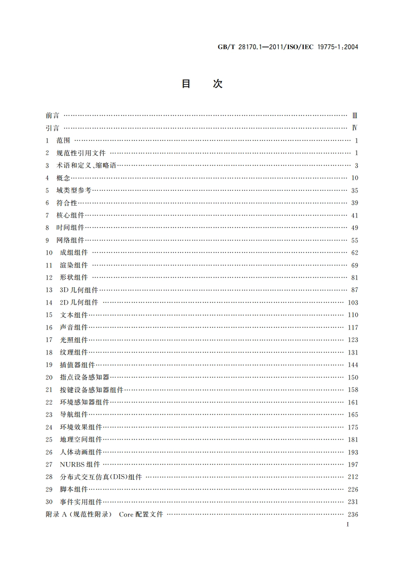 信息技术 计算机图形和图像处理 可扩展三维组件(X3D) 第1部分：体系结构和基础组件 GBT 28170.1-2011.pdf_第2页