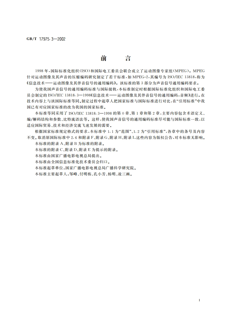 信息技术 运动图像及其伴音信号的通用编码 第3部分：音频 GBT 17975.3-2002.pdf_第3页