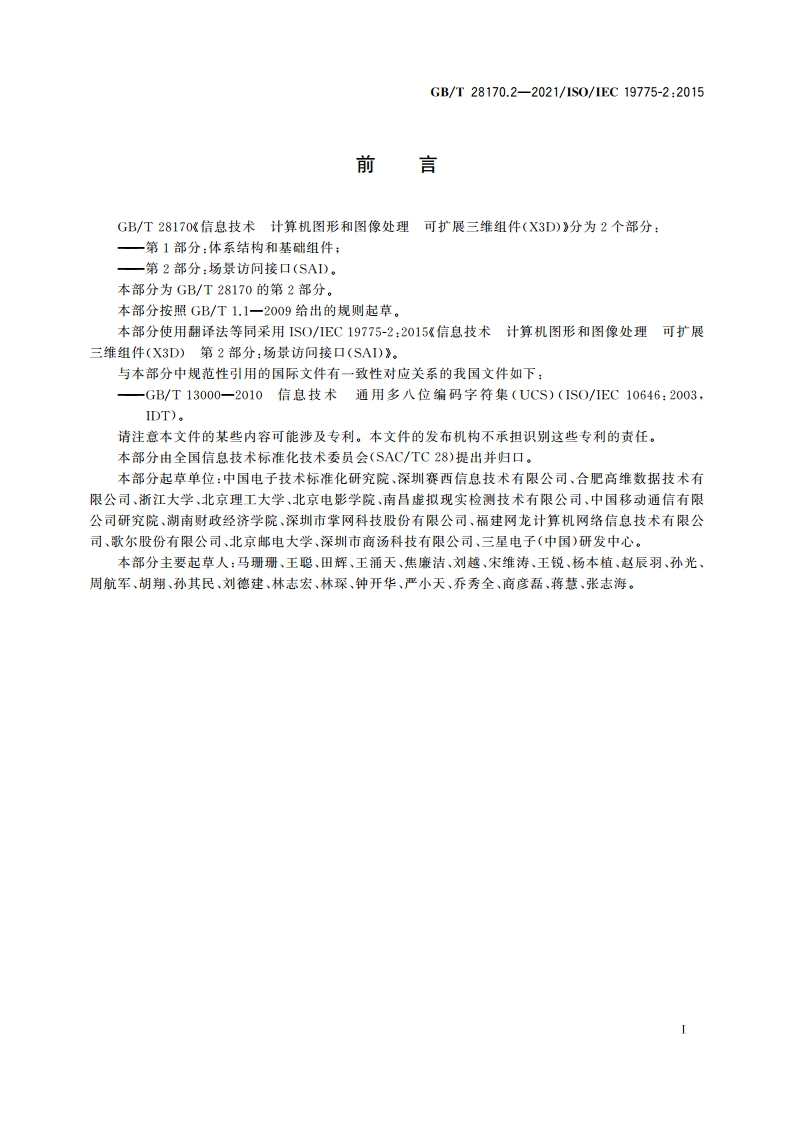 信息技术 计算机图形和图像处理 可扩展三维组件(X3D) 第2部分：场景访问接口(SAI) GBT 28170.2-2021.pdf_第3页