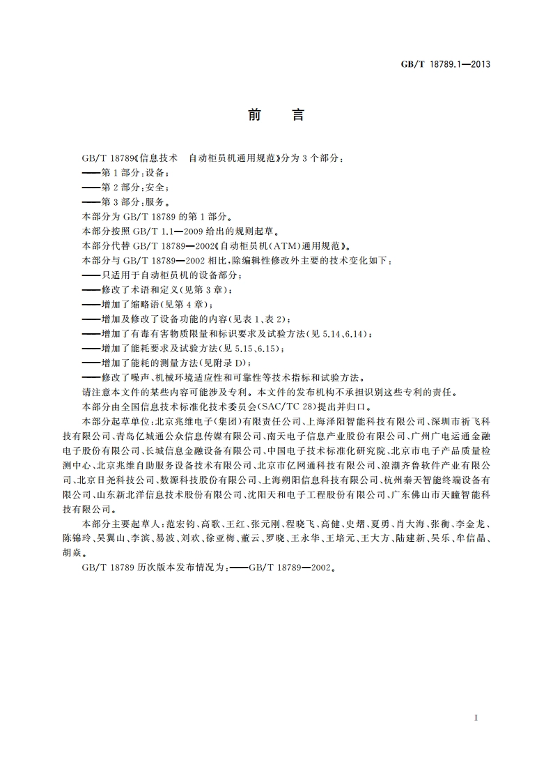 信息技术 自动柜员机通用规范 第1部分：设备 GBT 18789.1-2013.pdf_第3页