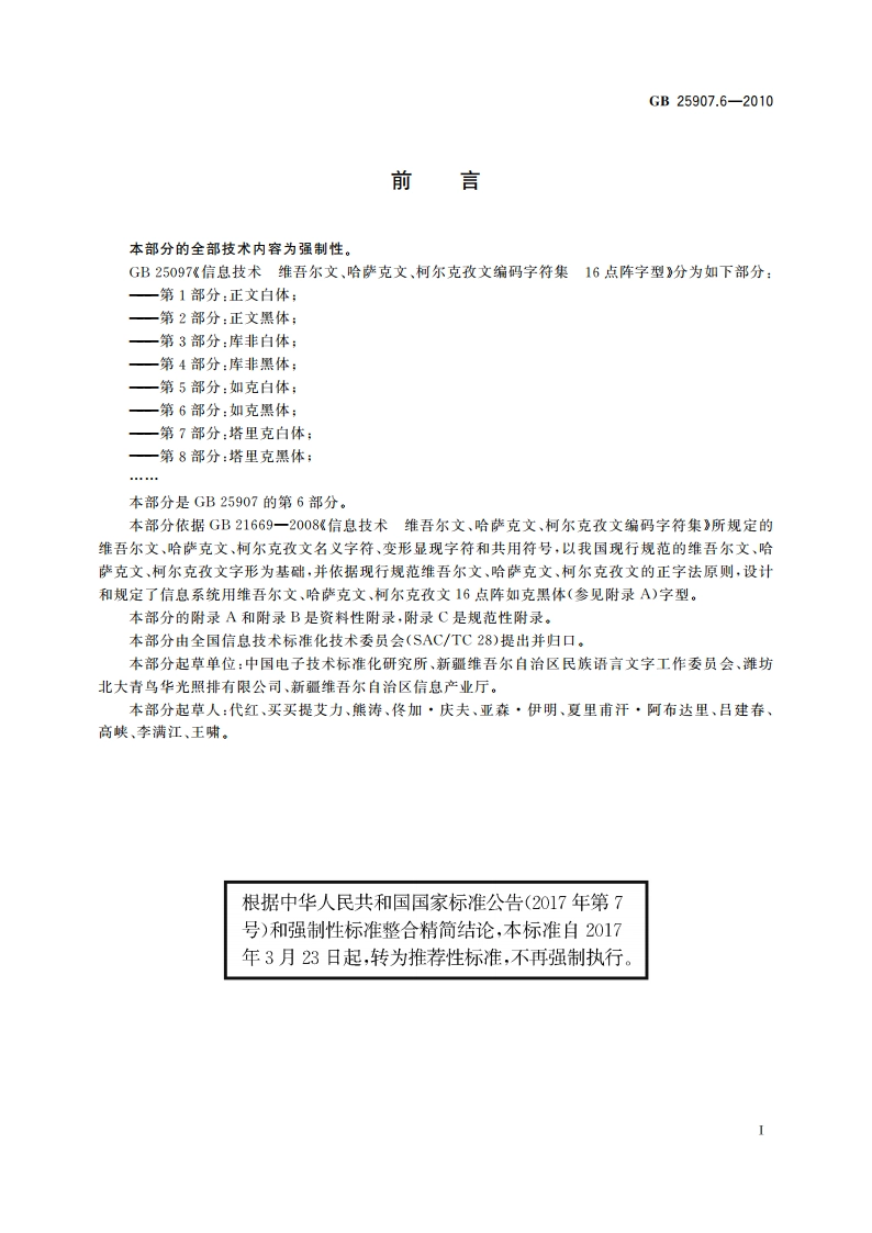 信息技术 维吾尔文、哈萨克文、柯尔克孜文编码字符集 16点阵字型 第6部分：如克黑体 GBT 25907.6-2010.pdf_第3页