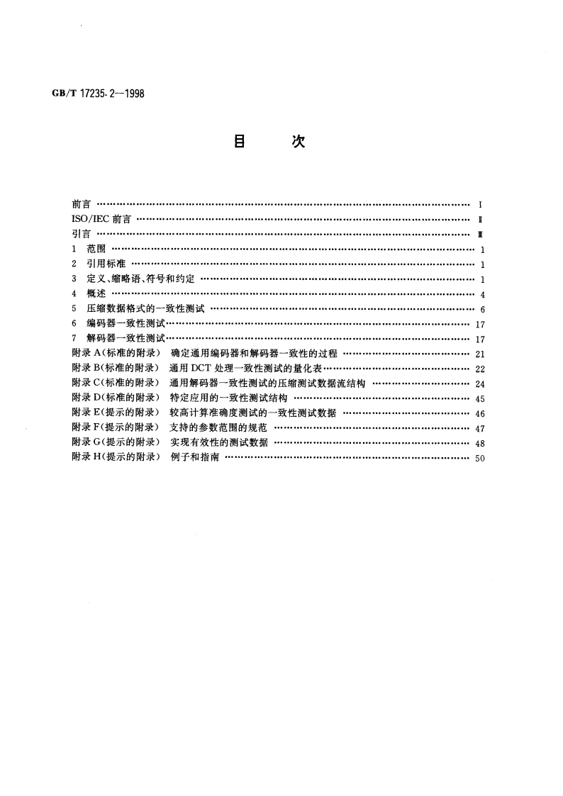 信息技术 连续色调静态图像的数字压缩及编码 第2部分：一致性测试 GBT 17235.2-1998.pdf_第2页