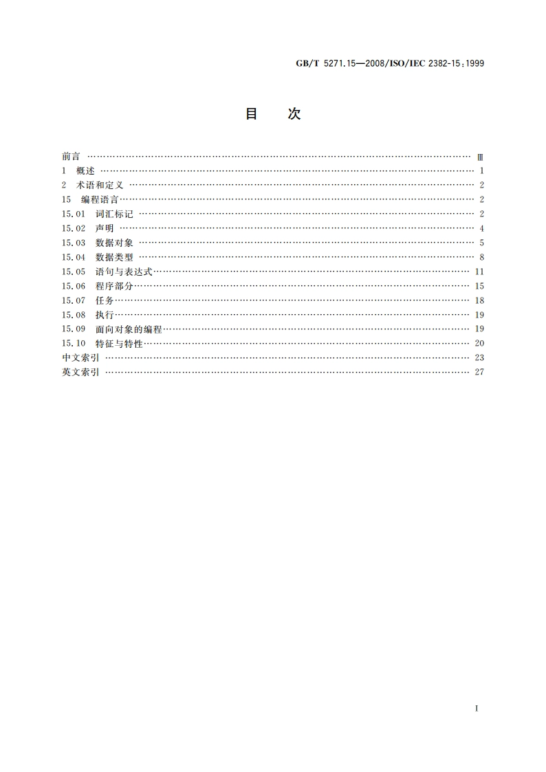 信息技术 词汇 第15部分：编程语言 GBT 5271.15-2008.pdf_第2页