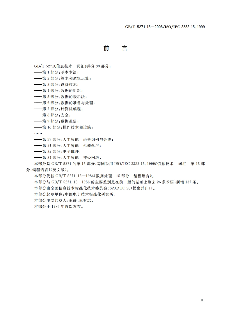 信息技术 词汇 第15部分：编程语言 GBT 5271.15-2008.pdf_第3页