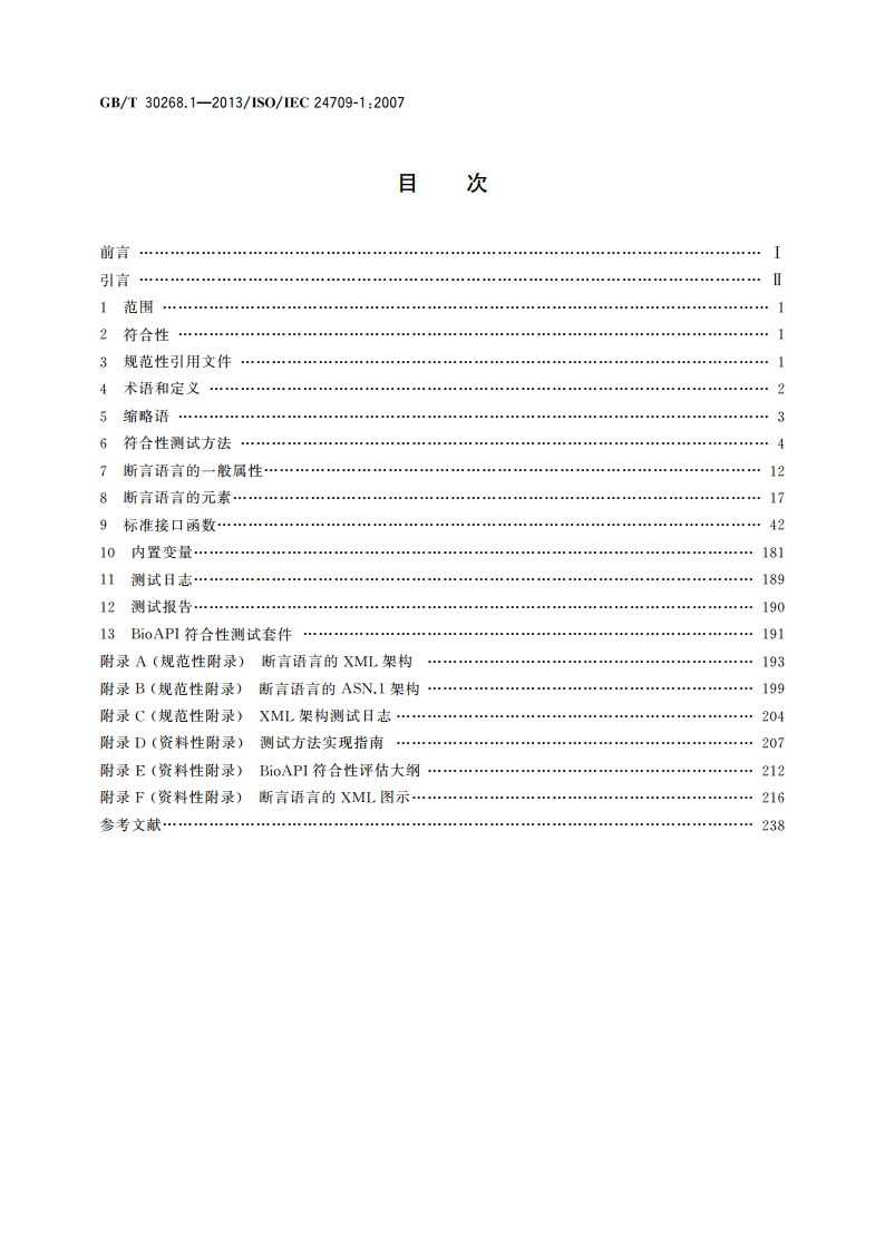 信息技术 生物特征识别应用程序接口(BioAPI)的符合性测试 第1部分：方法和规程 GBT 30268.1-2013.pdf_第2页