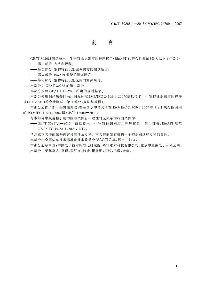 信息技术 生物特征识别应用程序接口(BioAPI)的符合性测试 第1部分：方法和规程 GBT 30268.1-2013.pdf_第3页