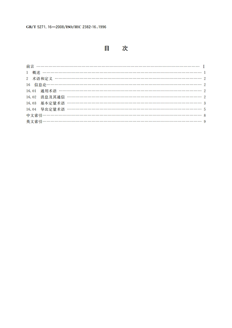 信息技术 词汇 第16部分：信息论 GBT 5271.16-2008.pdf_第2页