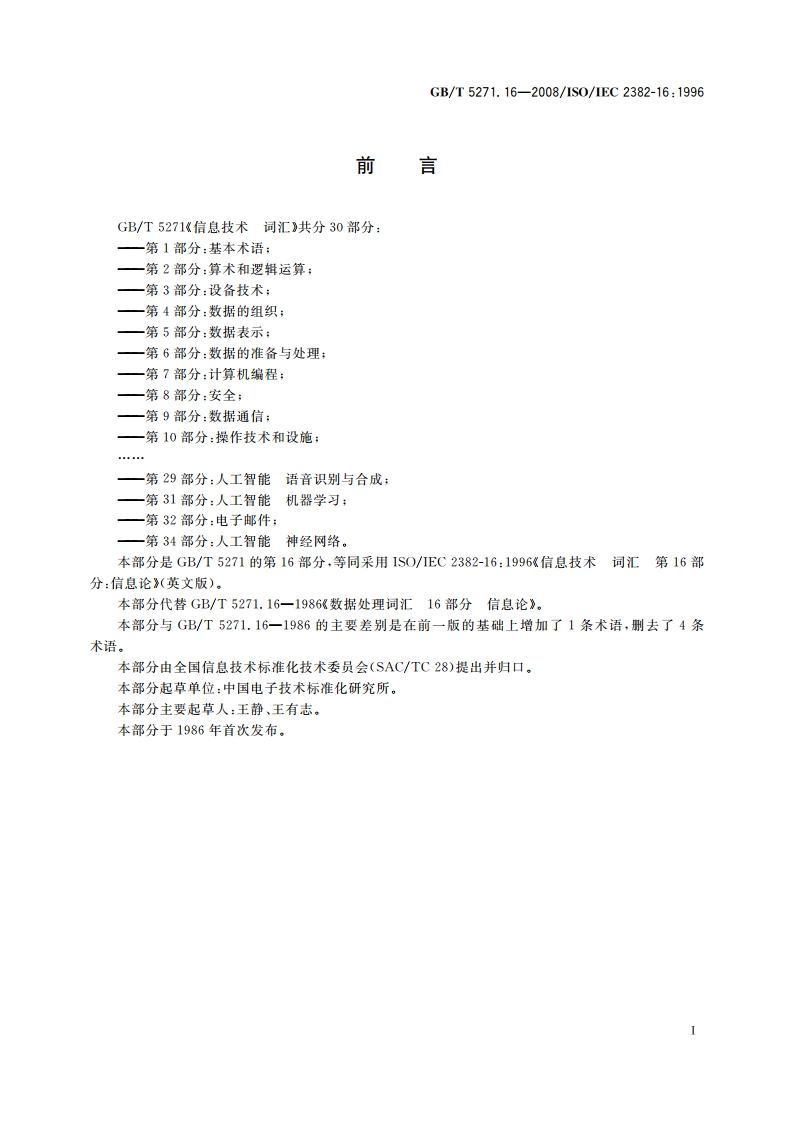信息技术 词汇 第16部分：信息论 GBT 5271.16-2008.pdf_第3页