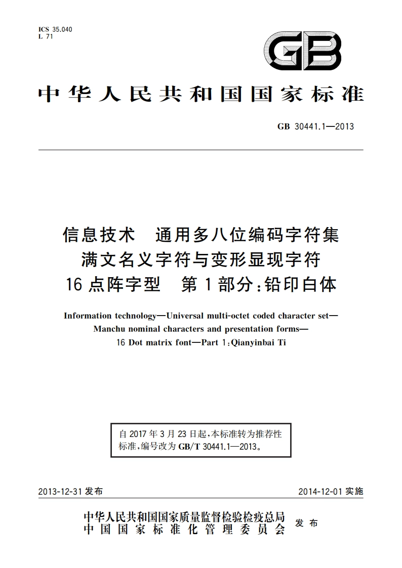 信息技术 通用多八位编码字符集 满文名义字符与变形显现字符16点阵字型 第1部分：铅印白体 GBT 30441.1-2013.pdf_第1页