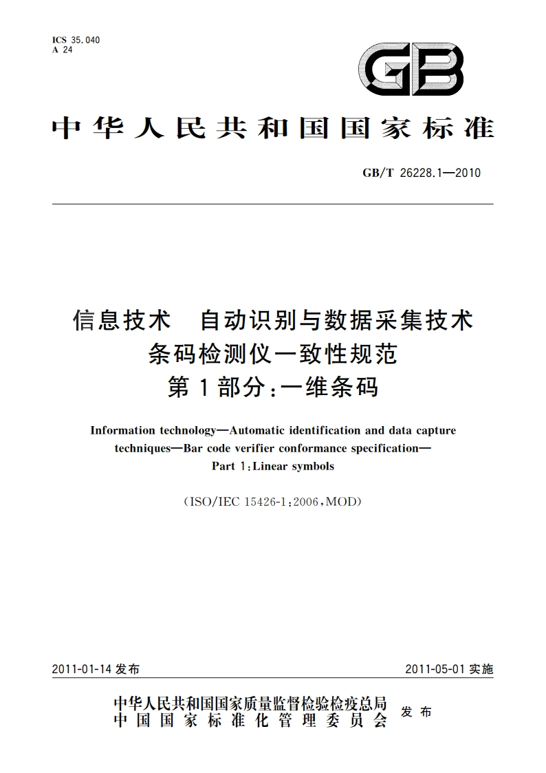 信息技术 自动识别与数据采集技术 条码检测仪一致性规范 第1部分：一维条码 GBT 26228.1-2010.pdf_第1页