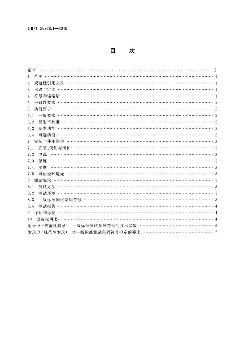 信息技术 自动识别与数据采集技术 条码检测仪一致性规范 第1部分：一维条码 GBT 26228.1-2010.pdf_第2页