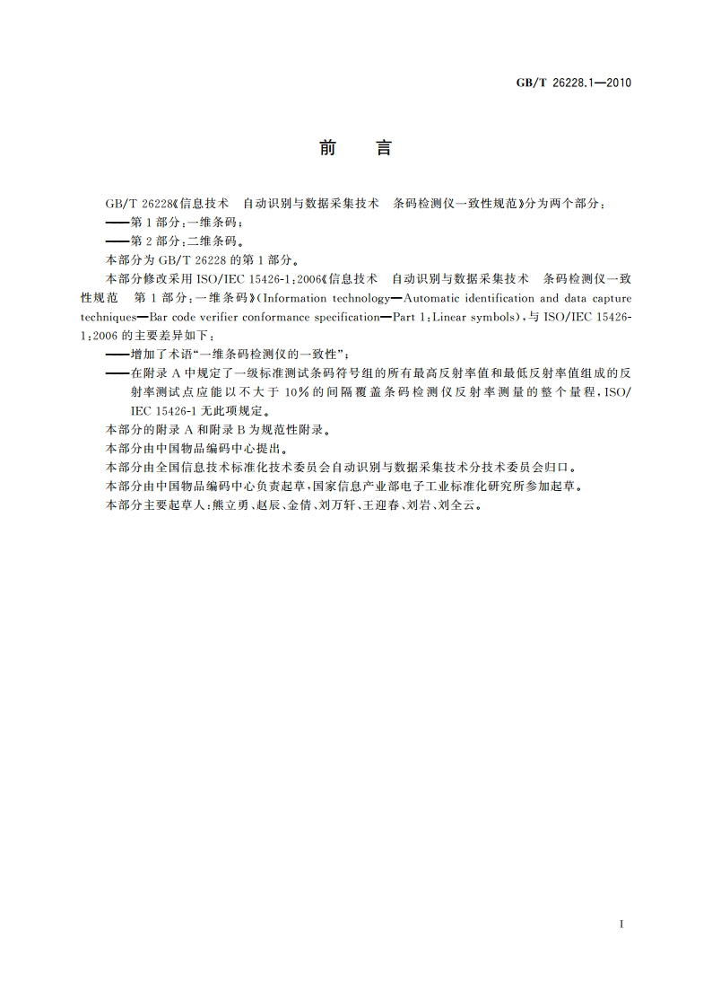 信息技术 自动识别与数据采集技术 条码检测仪一致性规范 第1部分：一维条码 GBT 26228.1-2010.pdf_第3页