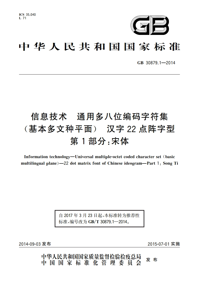 信息技术 通用多八位编码字符集(基本多文种平面) 汉字22点阵字型 第1部分：宋体 GBT 30879.1-2014.pdf_第1页