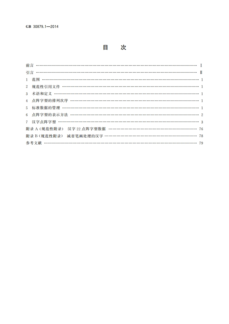 信息技术 通用多八位编码字符集(基本多文种平面) 汉字22点阵字型 第1部分：宋体 GBT 30879.1-2014.pdf_第2页