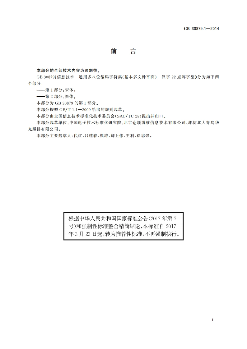 信息技术 通用多八位编码字符集(基本多文种平面) 汉字22点阵字型 第1部分：宋体 GBT 30879.1-2014.pdf_第3页