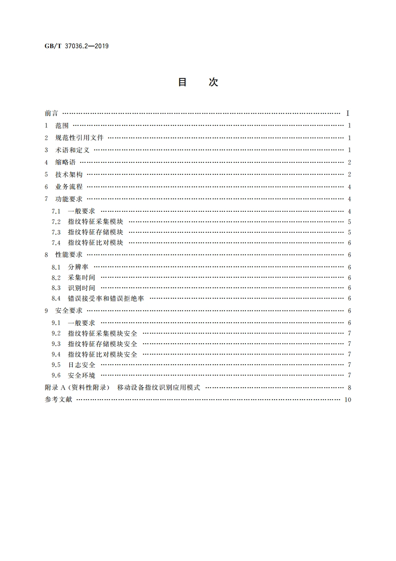 信息技术 移动设备生物特征识别 第2部分：指纹 GBT 37036.2-2019.pdf_第2页
