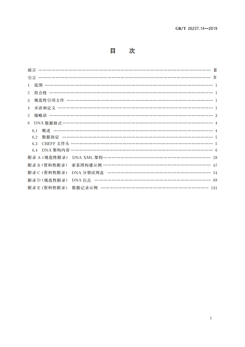 信息技术 生物特征识别数据交换格式 第14部分：DNA数据 GBT 26237.14-2019.pdf_第3页