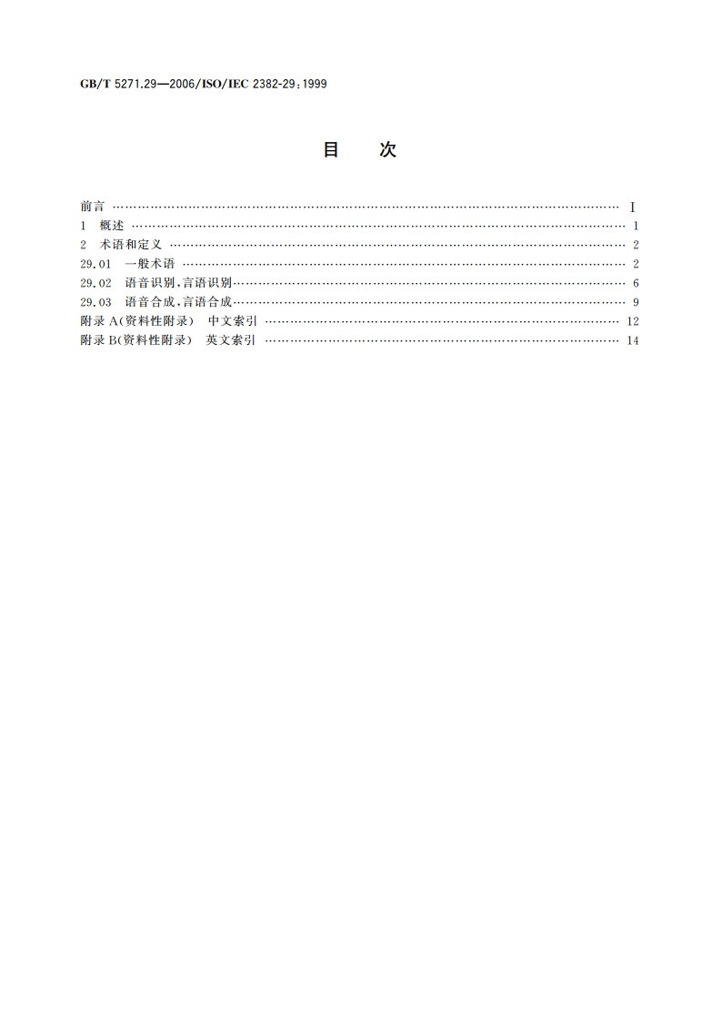 信息技术 词汇 第29部分：人工智能 语音识别与合成 GBT 5271.29-2006.pdf_第2页