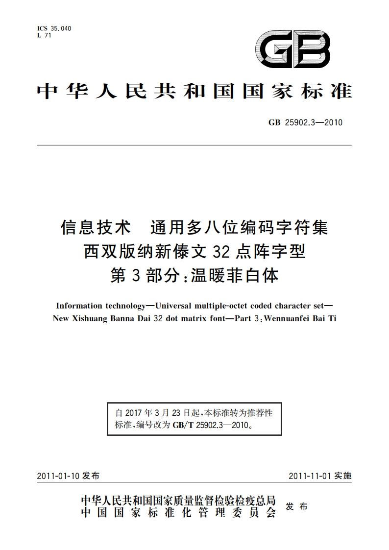 信息技术 通用多八位编码字符集 西双版纳新傣文32点阵字型 第3部分：温暖菲白体 GBT 25902.3-2010.pdf_第1页