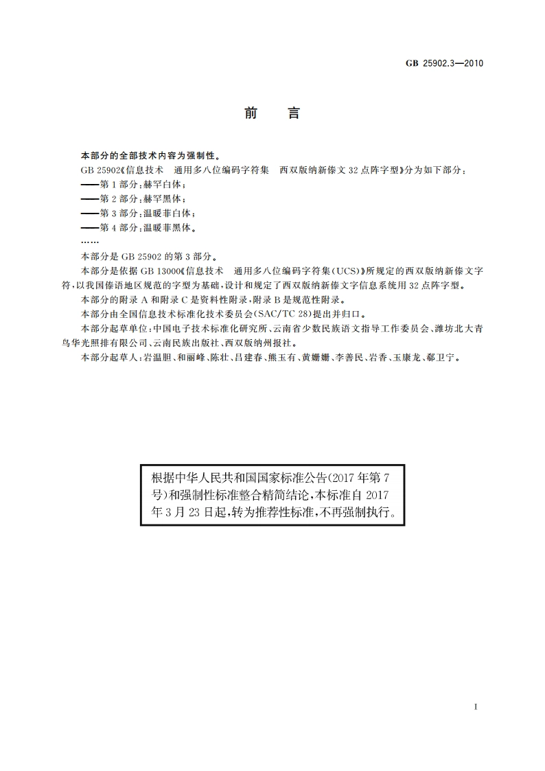 信息技术 通用多八位编码字符集 西双版纳新傣文32点阵字型 第3部分：温暖菲白体 GBT 25902.3-2010.pdf_第3页
