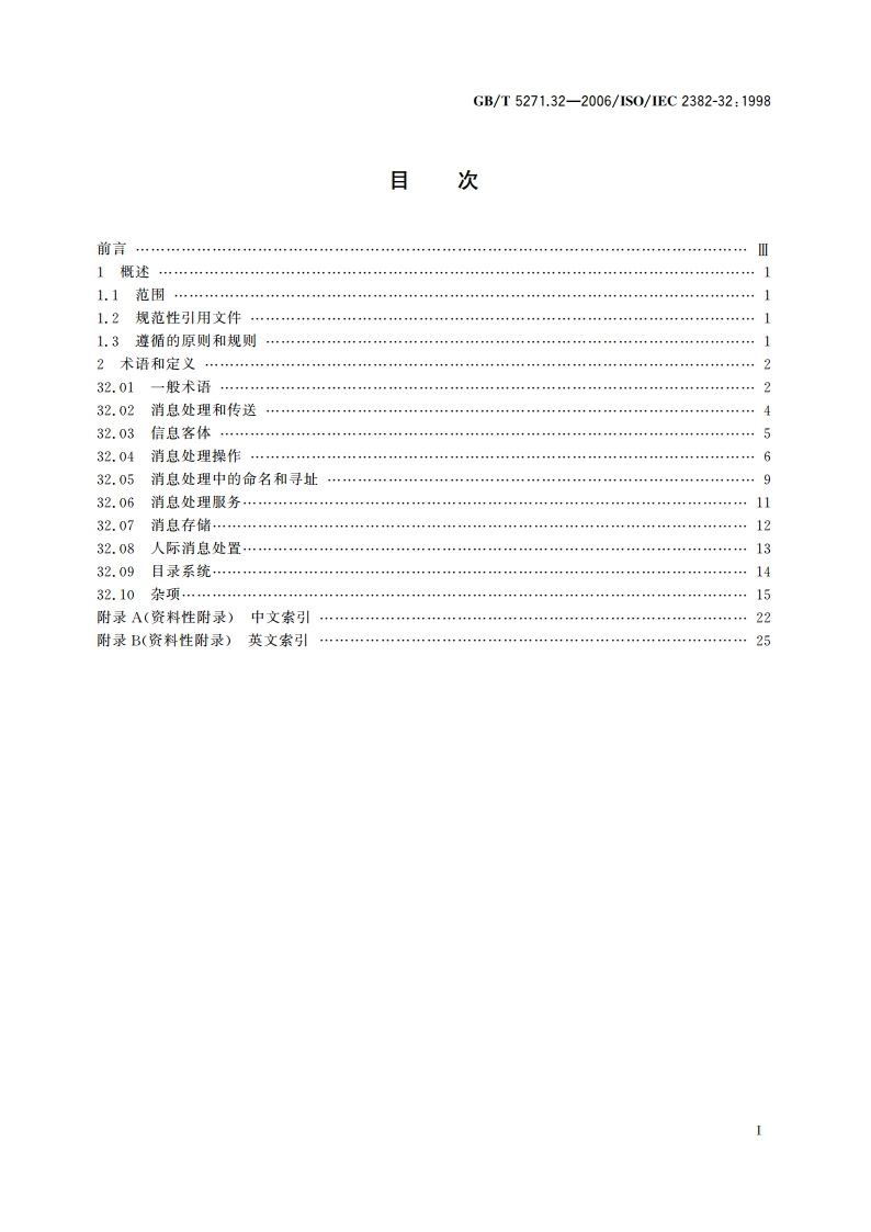 信息技术 词汇 第32部分：电子邮件 GBT 5271.32-2006.pdf_第2页