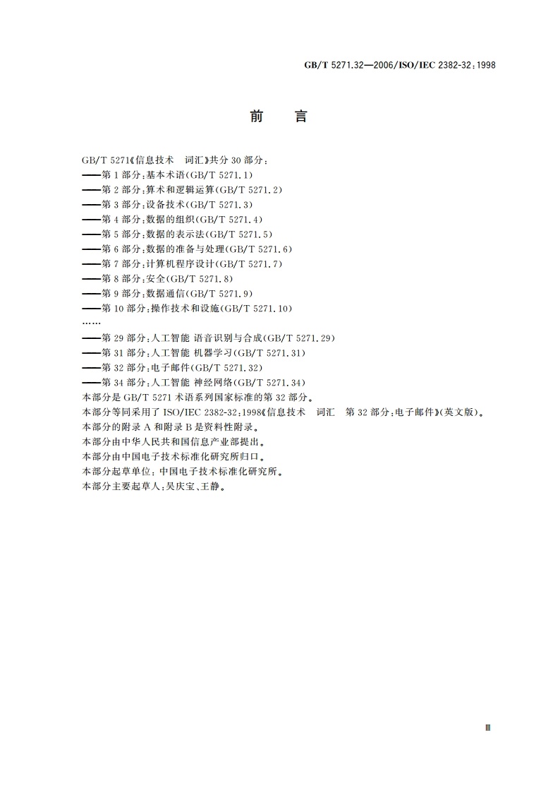 信息技术 词汇 第32部分：电子邮件 GBT 5271.32-2006.pdf_第3页