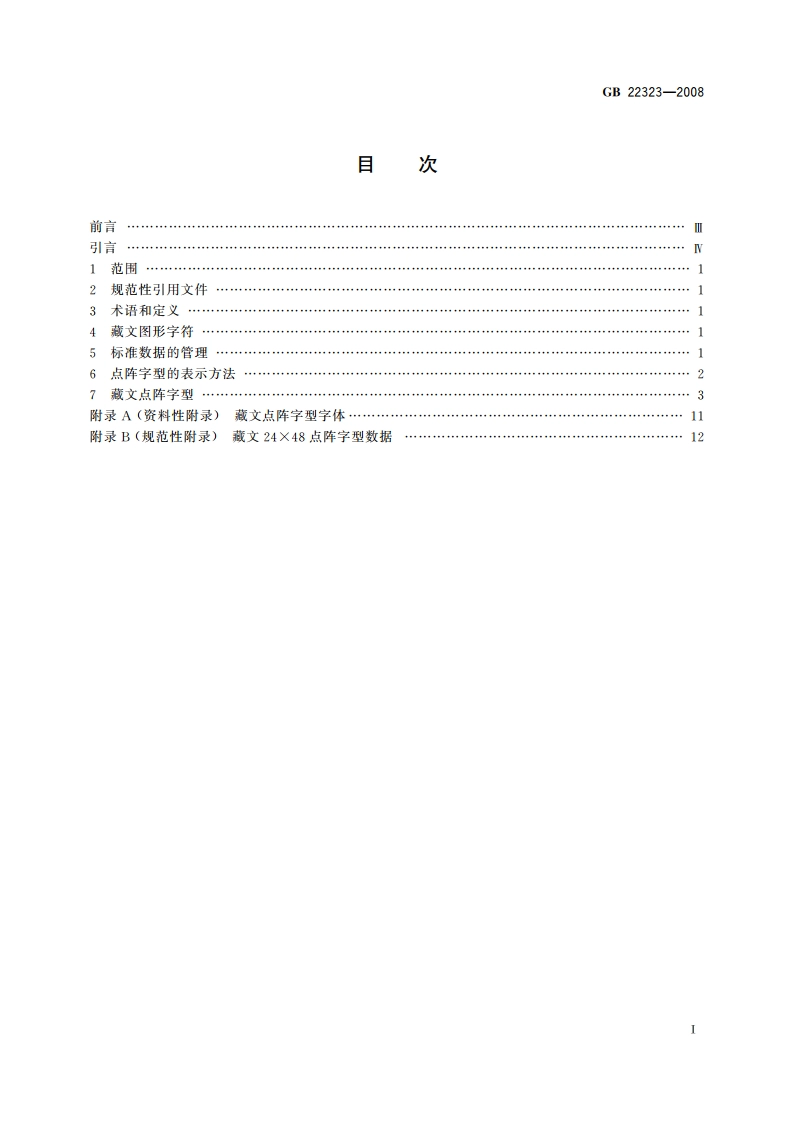 信息技术 藏文编码字符集(基本集及扩充集A) 24×48点阵字型 吾坚琼体 GBT 22323-2008.pdf_第2页