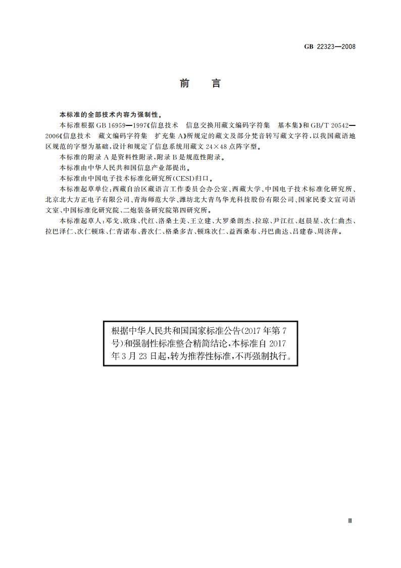 信息技术 藏文编码字符集(基本集及扩充集A) 24×48点阵字型 吾坚琼体 GBT 22323-2008.pdf_第3页