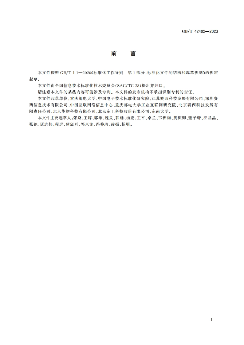 信息技术 系统间远程通信和信息交换 6TiSCH网络协议 GBT 42402-2023.pdf_第3页