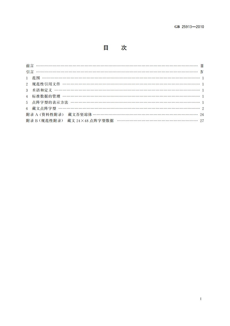 信息技术 藏文编码字符集(扩充集B) 24×48点阵字型 吾坚琼体 GBT 25913-2010.pdf_第2页