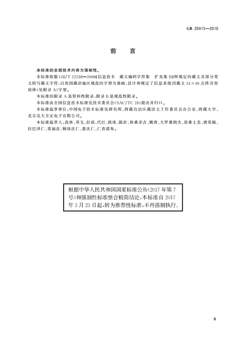 信息技术 藏文编码字符集(扩充集B) 24×48点阵字型 吾坚琼体 GBT 25913-2010.pdf_第3页