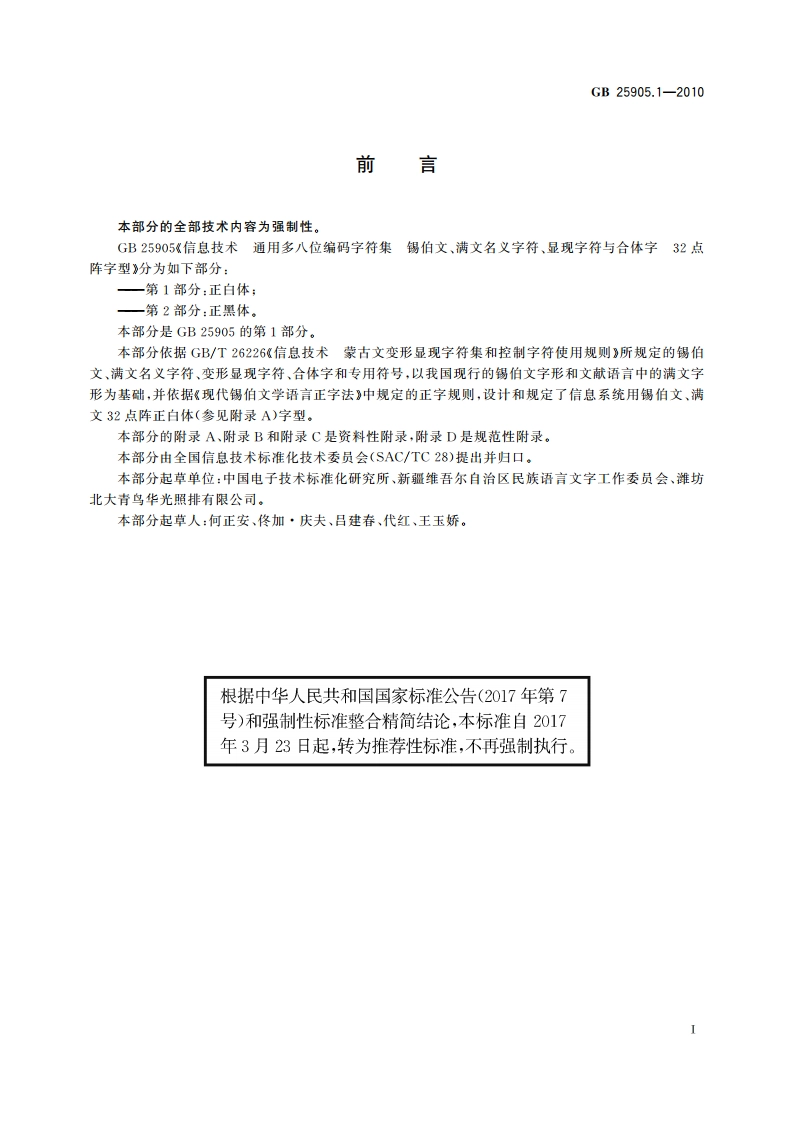 信息技术 通用多八位编码字符集 锡伯文、满文名义字符、显现字符与合体字 32点阵字型 第1部分：正白体 GBT 25905.1-2010.pdf_第3页
