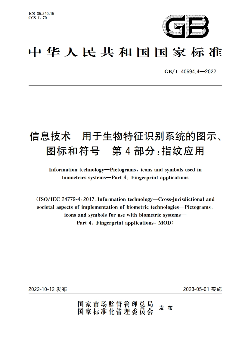 信息技术 用于生物特征识别系统的图示、图标和符号 第4部分：指纹应用 GBT 40694.4-2022.pdf_第1页