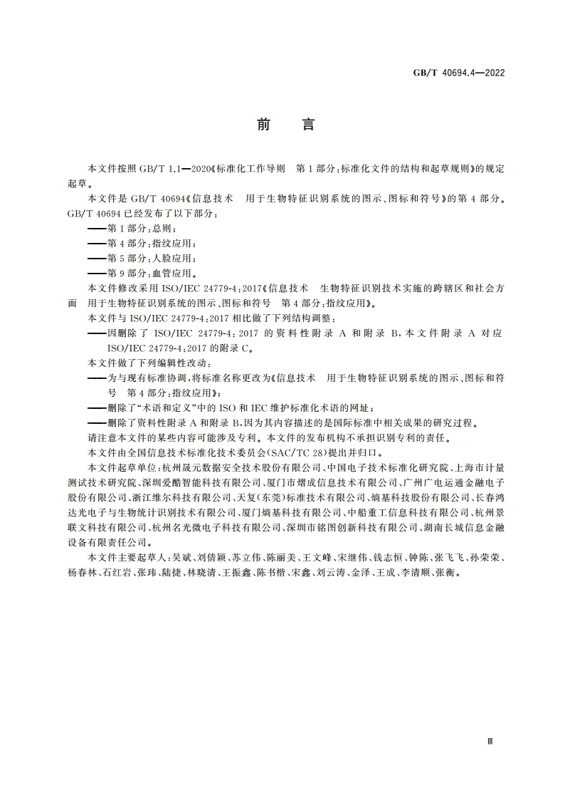 信息技术 用于生物特征识别系统的图示、图标和符号 第4部分：指纹应用 GBT 40694.4-2022.pdf_第3页