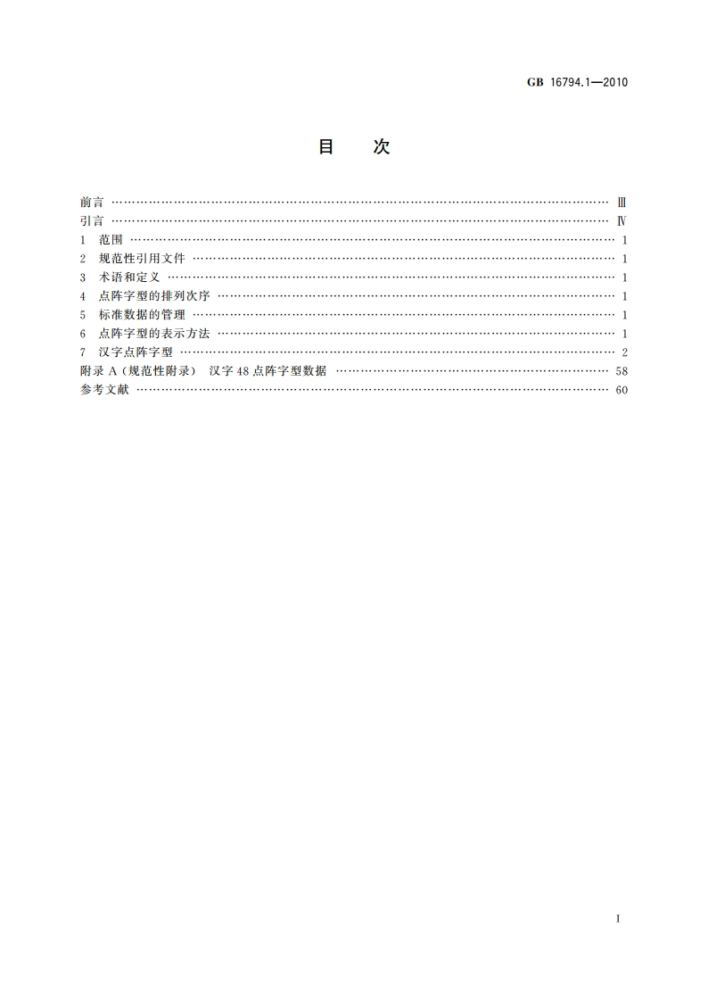 信息技术 通用多八位编码字符集(CJK统一汉字) 48点阵字型 第1部分：宋体 GBT 16794.1-2010.pdf_第2页