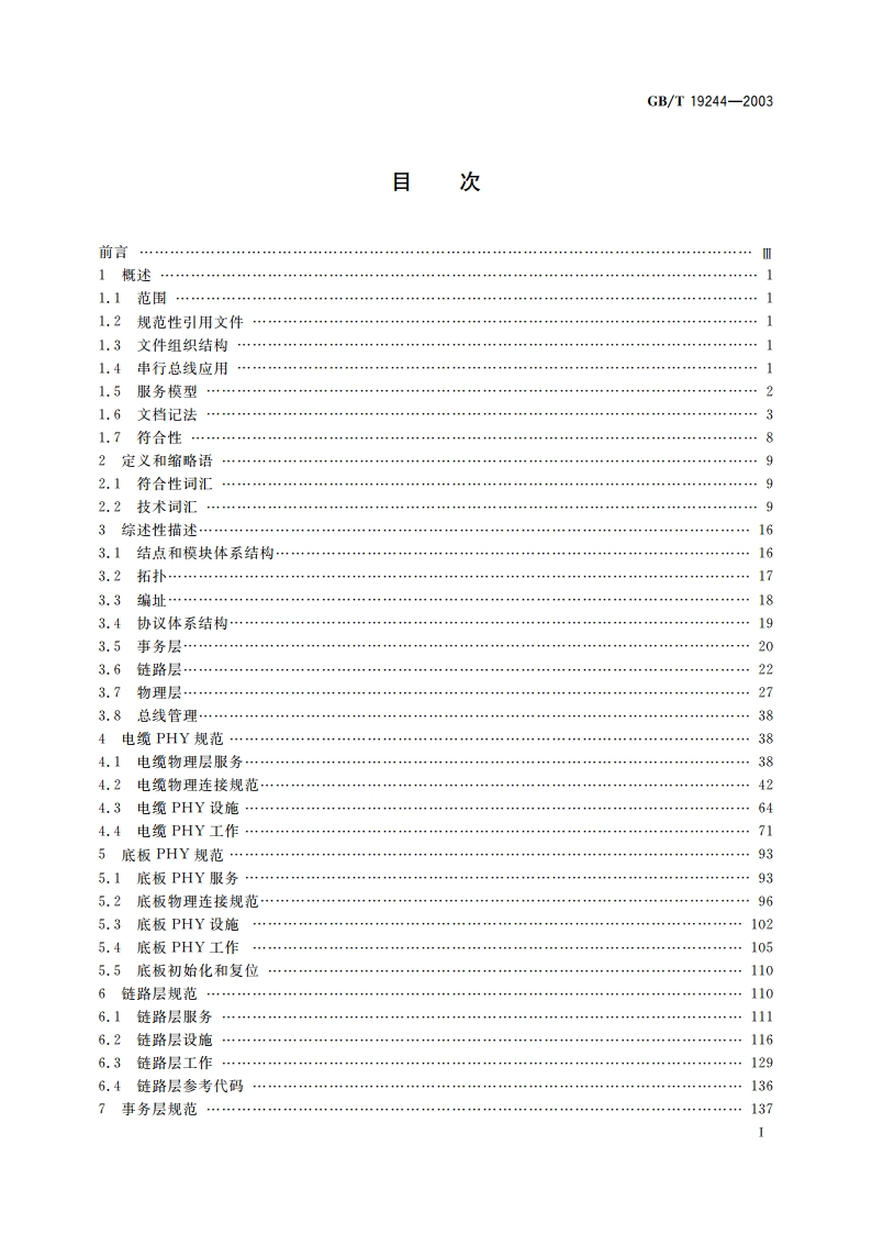 信息技术 高性能串行总线 GBT 19244-2003.pdf_第2页