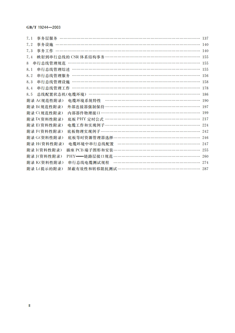 信息技术 高性能串行总线 GBT 19244-2003.pdf_第3页