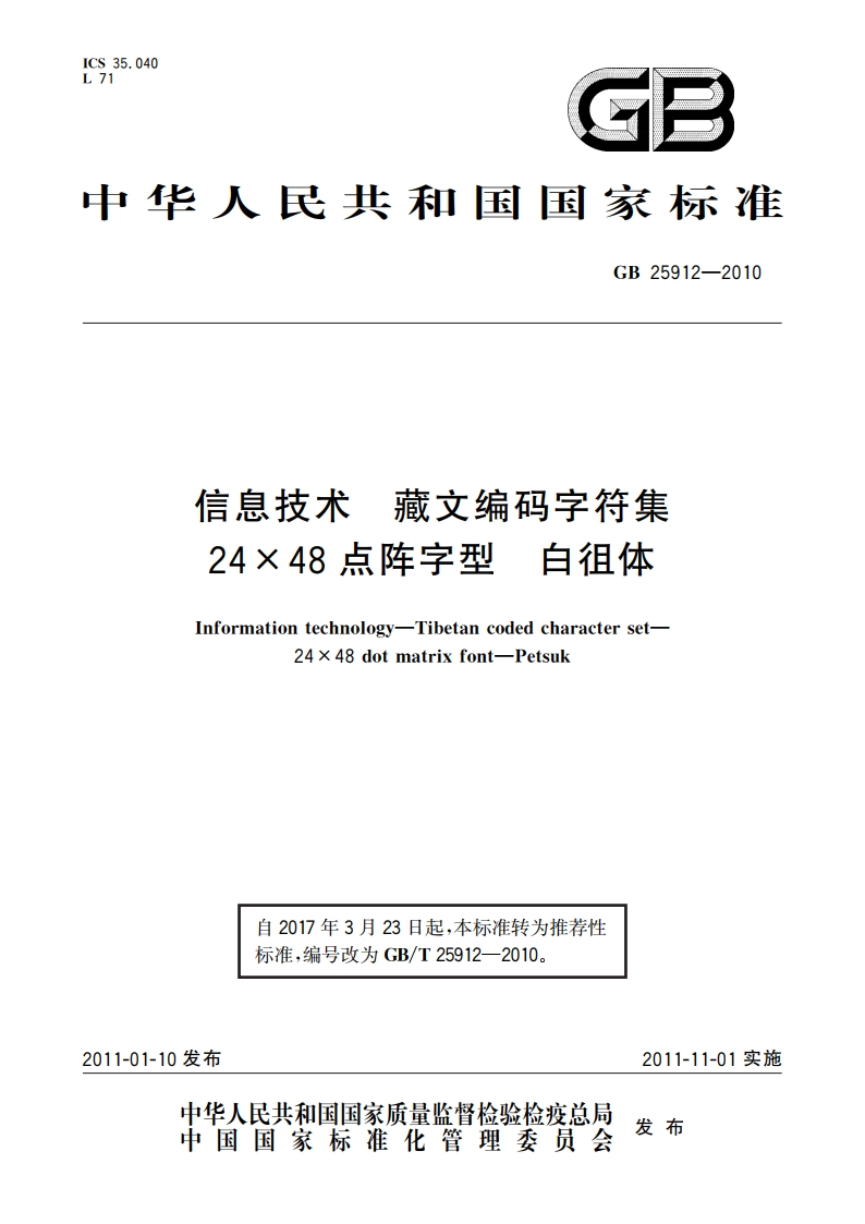 信息技术 藏文编码字符集 24×48点阵字型 白徂体 GBT 25912-2010.pdf_第1页