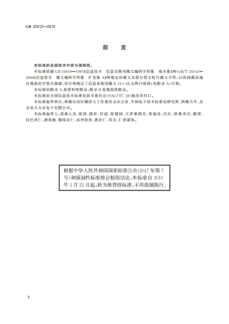 信息技术 藏文编码字符集 24×48点阵字型 白徂体 GBT 25912-2010.pdf_第3页