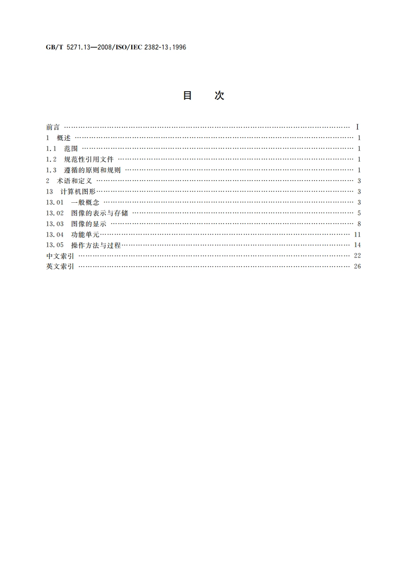 信息技术 词汇 第13部分：计算机图形 GBT 5271.13-2008.pdf_第2页