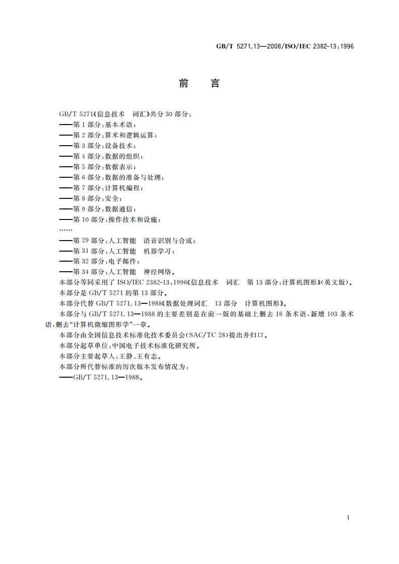 信息技术 词汇 第13部分：计算机图形 GBT 5271.13-2008.pdf_第3页