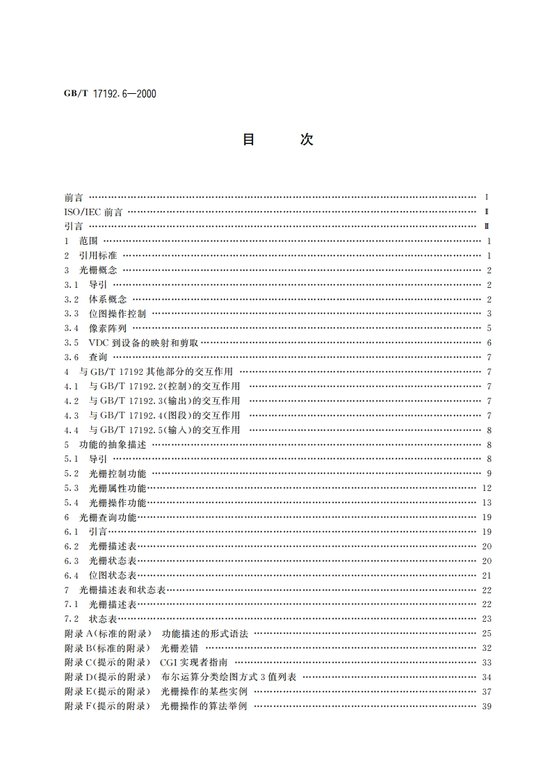 信息技术 计算机图形与图形设备会话的接口技术(CGI)功能说明 第6部分：光栅 GBT 17192.6-2000.pdf_第2页