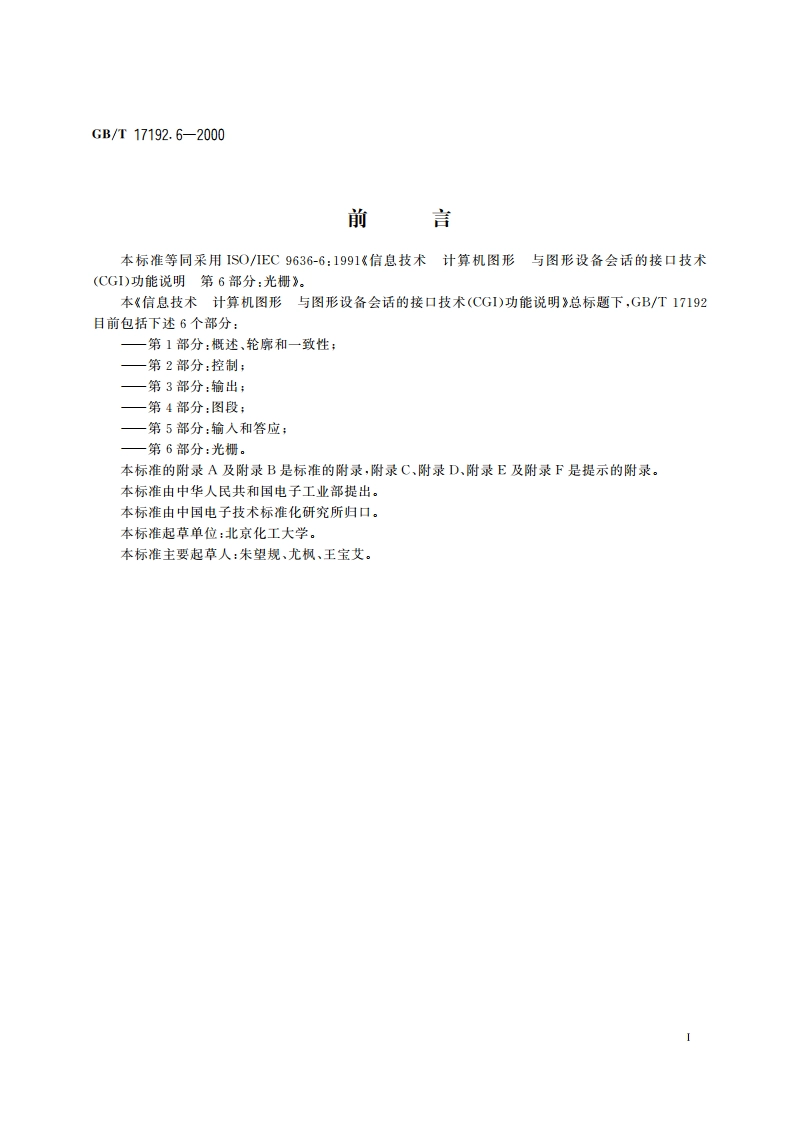 信息技术 计算机图形与图形设备会话的接口技术(CGI)功能说明 第6部分：光栅 GBT 17192.6-2000.pdf_第3页