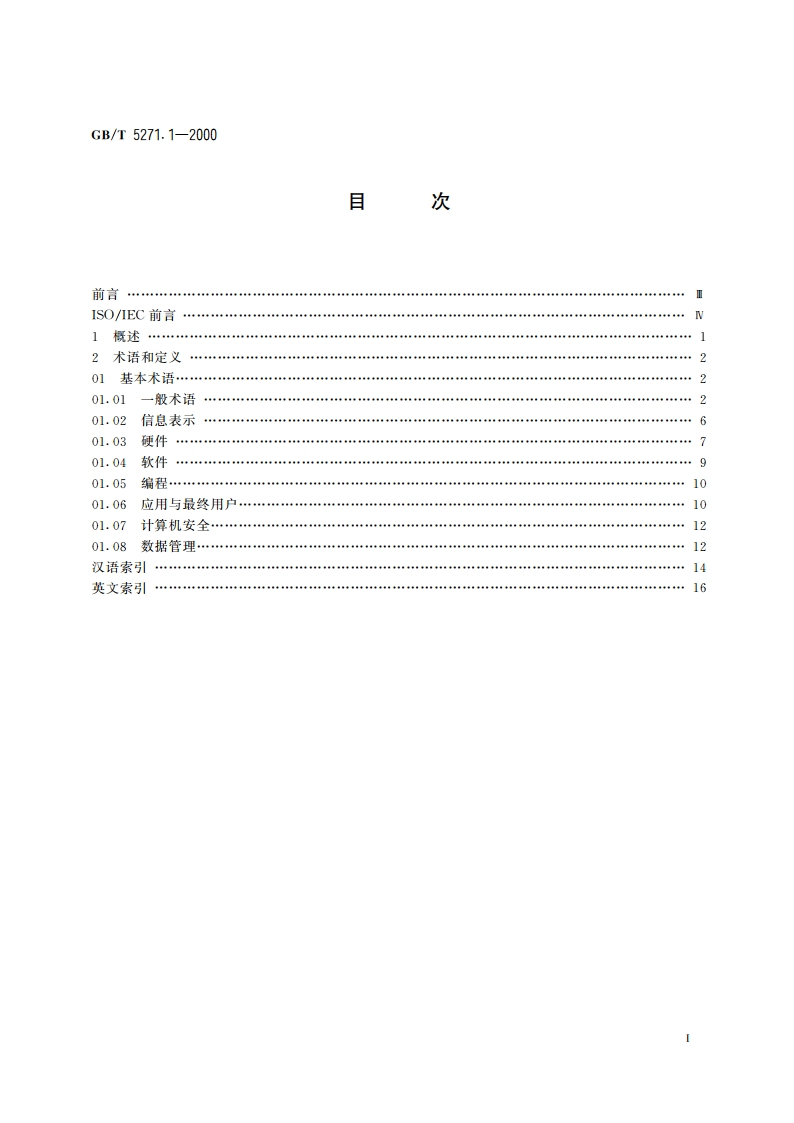 信息技术 词汇 第1部分：基本术语 GBT 5271.1-2000.pdf_第2页