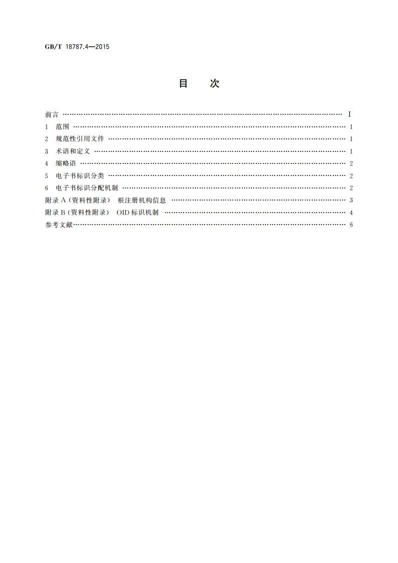 信息技术 电子书 第4部分：标识 GBT 18787.4-2015.pdf_第2页